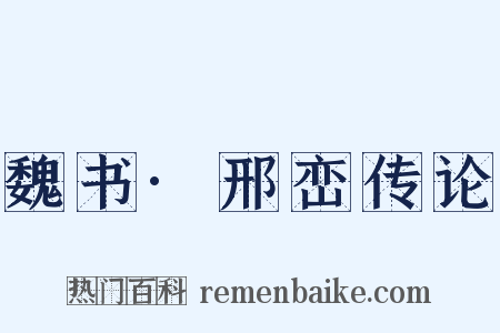 魏书·邢峦传论是什么意思的图片